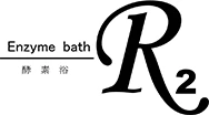 酵素浴サロンR2（アールアール)